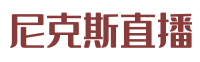 尼克斯直播